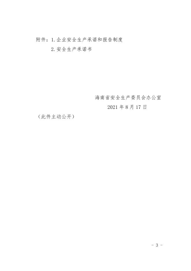 关于印发《企业安全生产承诺和报告制度》的通知.pdf