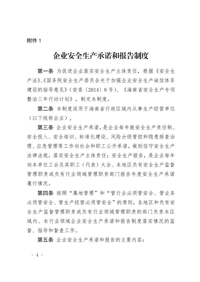 关于印发《企业安全生产承诺和报告制度》的通知.pdf