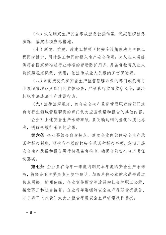 关于印发《企业安全生产承诺和报告制度》的通知.pdf