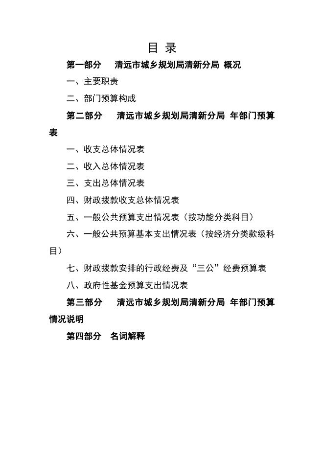 2019年清远市城乡规划局清新分局部门预算.pdf