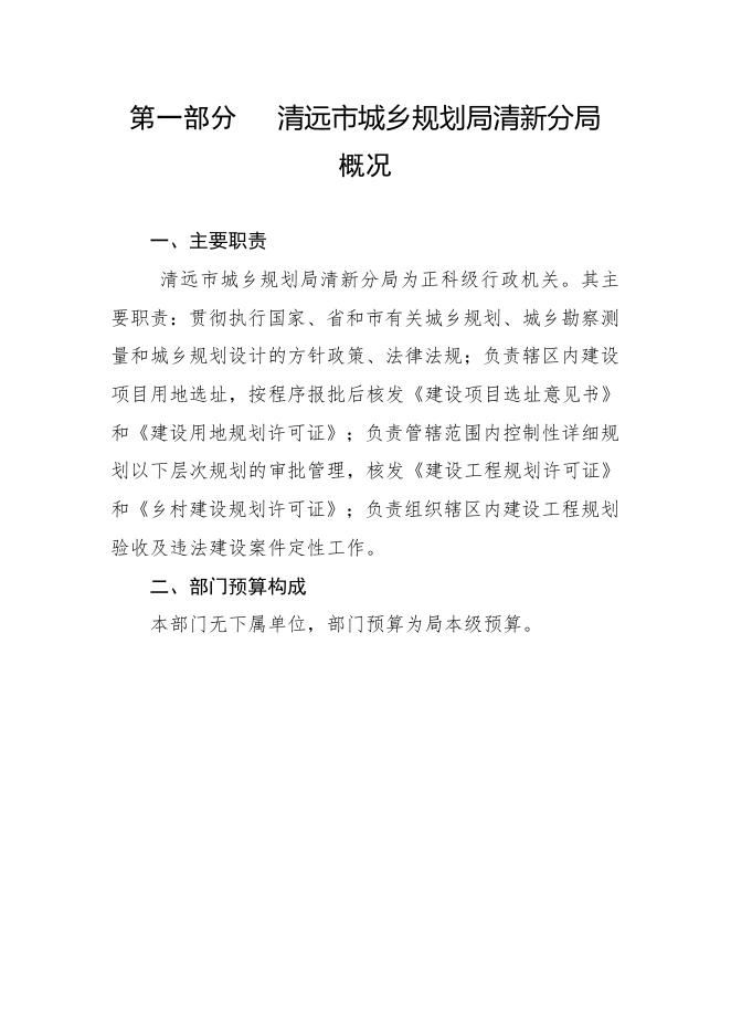 2019年清远市城乡规划局清新分局部门预算.pdf