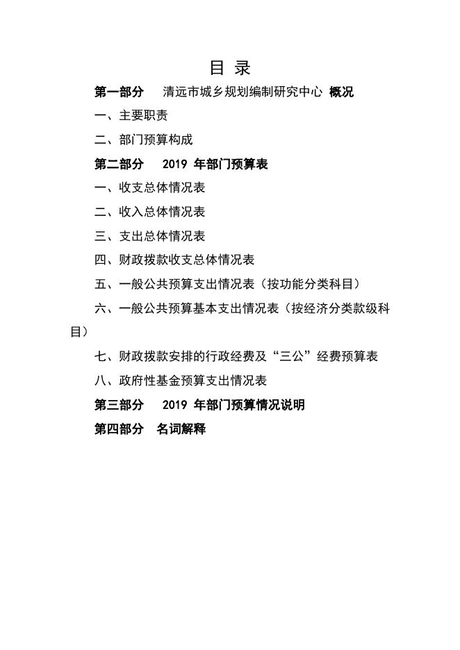 2019年清远市城乡规划编制研究中心部门预算.pdf