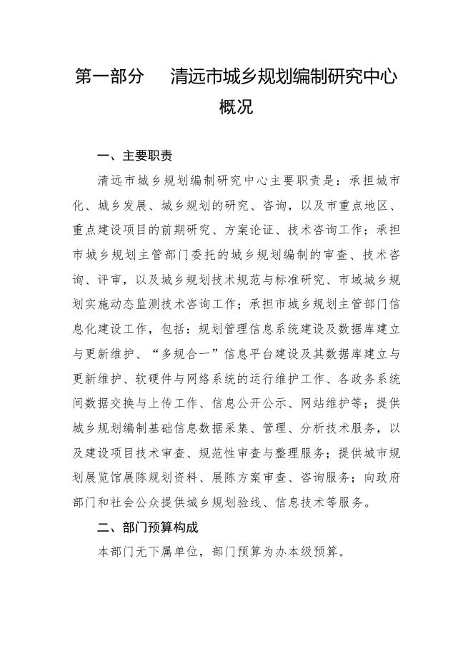 2019年清远市城乡规划编制研究中心部门预算.pdf