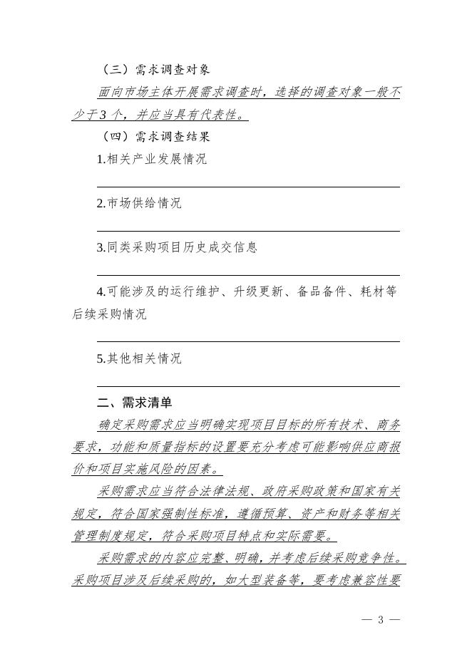 附件：《政府采购项目采购需求等文书范本》.doc