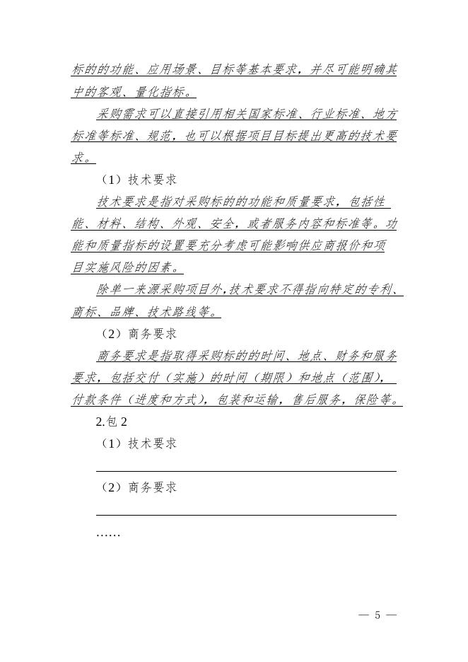 附件：《政府采购项目采购需求等文书范本》.doc