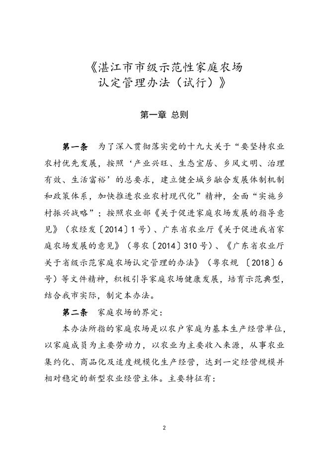 相关链接：《湛江市市级示范性家庭农场认定管理办法（试行）》.doc