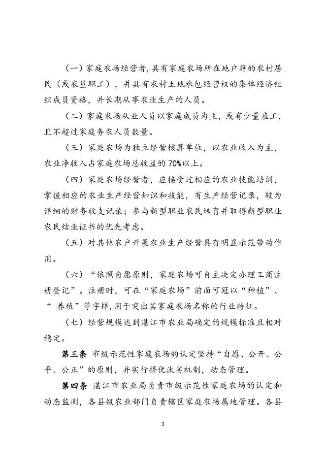 相关链接：《湛江市市级示范性家庭农场认定管理办法（试行）》.doc