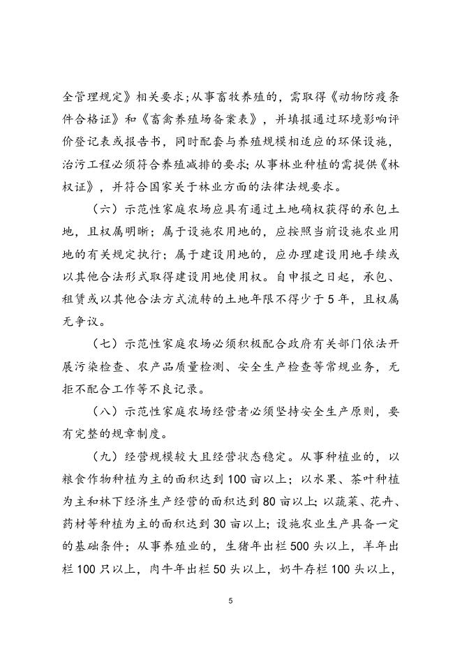 相关链接：《湛江市市级示范性家庭农场认定管理办法（试行）》.doc