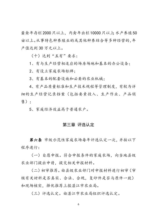 相关链接：《湛江市市级示范性家庭农场认定管理办法（试行）》.doc