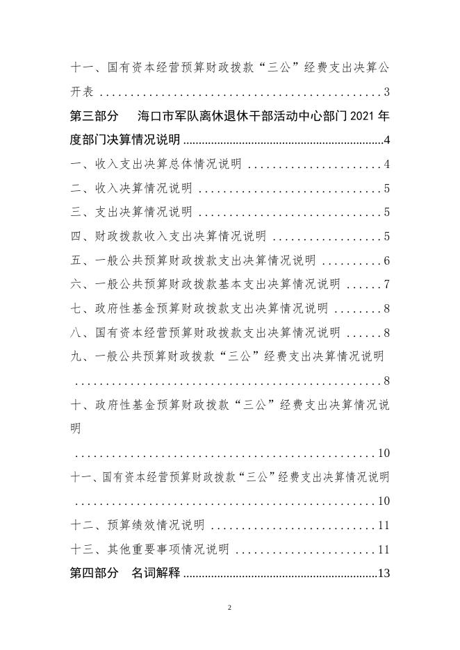 海口市军队离休退休干部活动中心2021年度决算公开说明(1).doc
