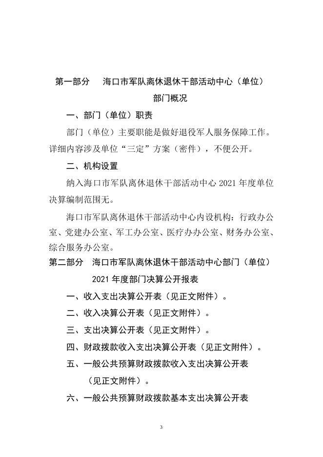 海口市军队离休退休干部活动中心2021年度决算公开说明(1).doc