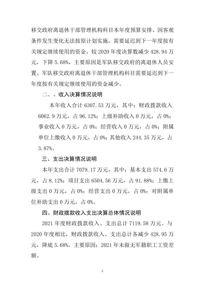 海口市军队离休退休干部活动中心2021年度决算公开说明(1).doc