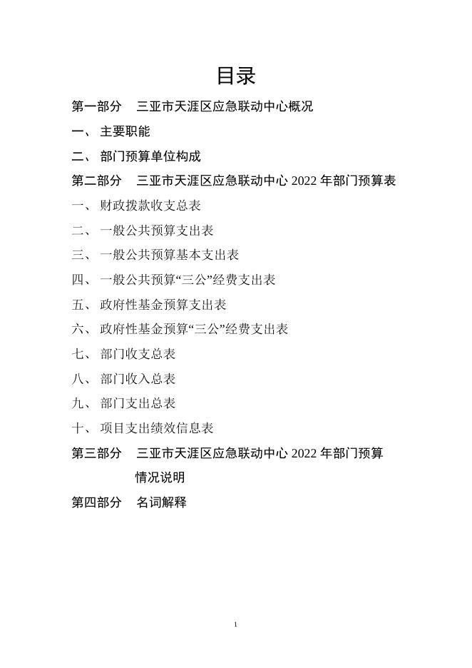 三亚市天涯区应急联动中心2022年部门预算说明.doc