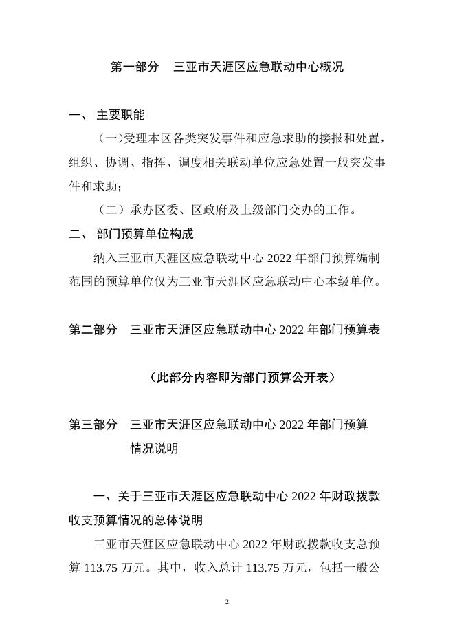 三亚市天涯区应急联动中心2022年部门预算说明.doc