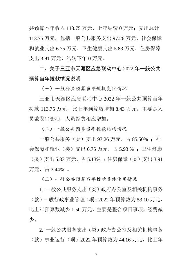 三亚市天涯区应急联动中心2022年部门预算说明.doc