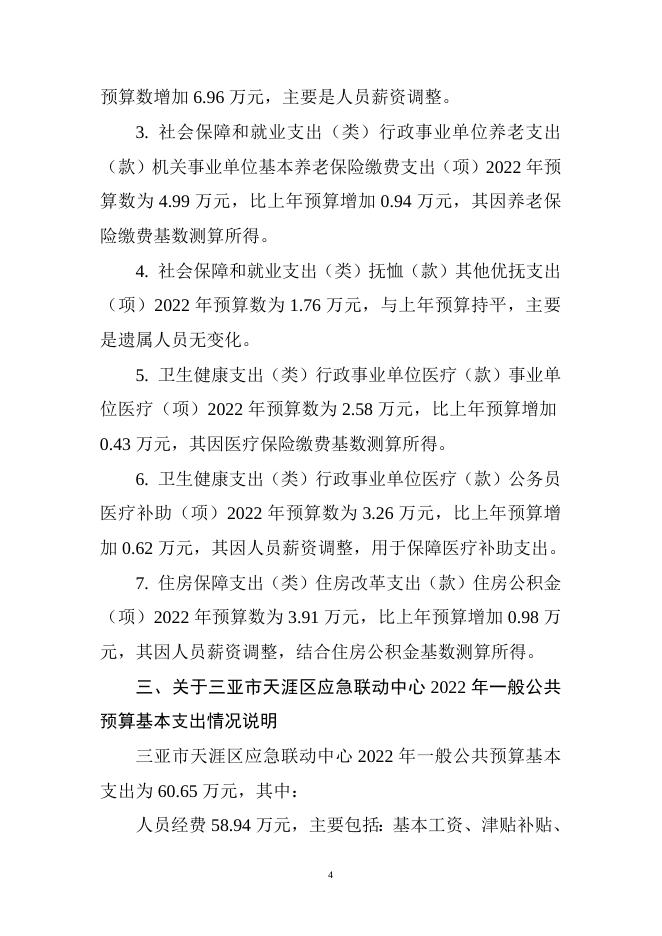 三亚市天涯区应急联动中心2022年部门预算说明.doc