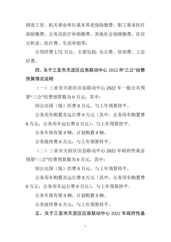 三亚市天涯区应急联动中心2022年部门预算说明.doc