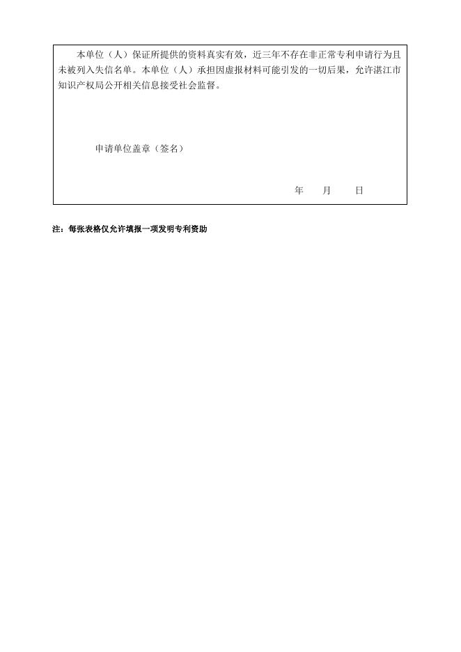 附件1：湛江市发明专利资助申请表.docx