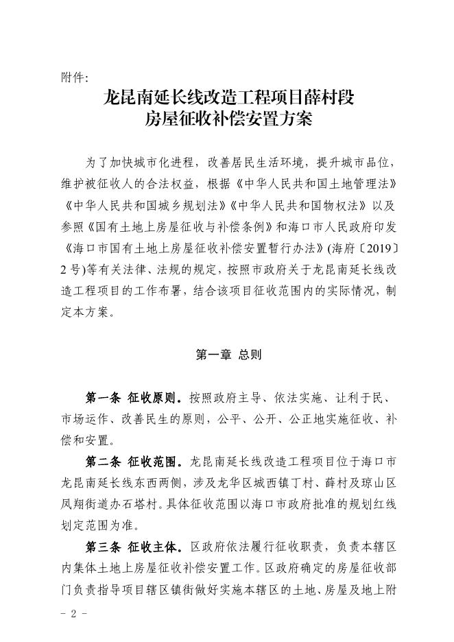 关于龙昆南延长线改造工程项目薛村段房屋征收补偿安置方案的公示.pdf