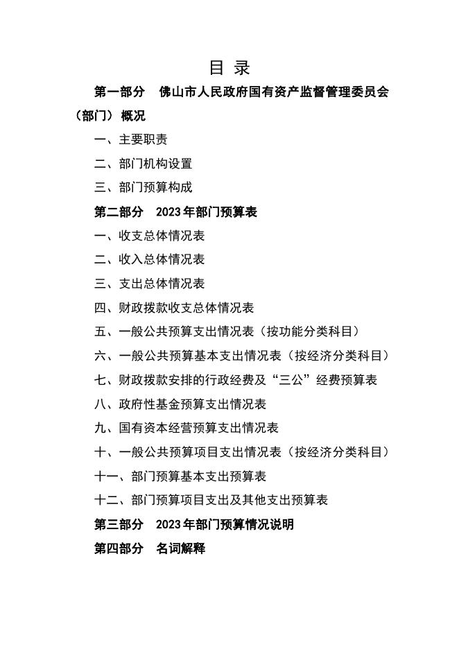 2023年佛山市人民政府国有资产监督管理委员会部门预算.pdf