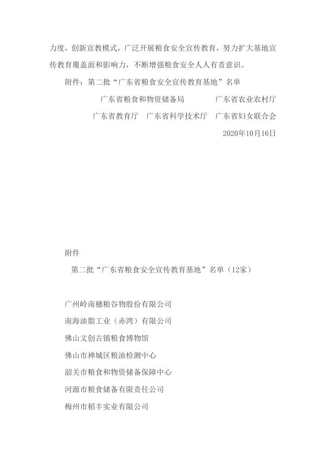 关于公布第二批“广东省粮食安全宣传教育基地” 名单的通知.doc