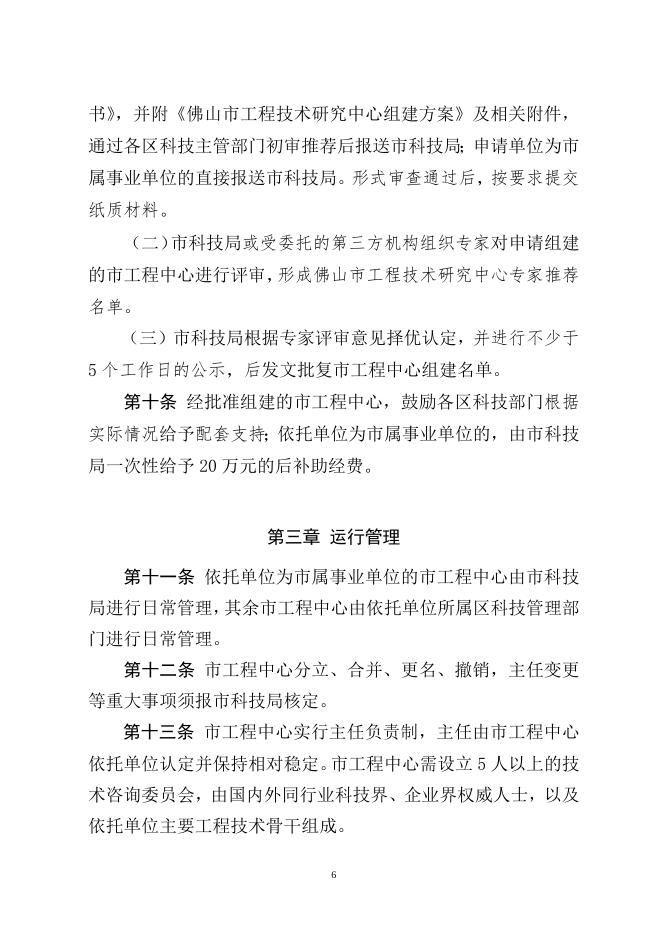 佛山市科学技术局关于市工程技术研究中心建设的管理办法 （第二次征求意见稿）.doc