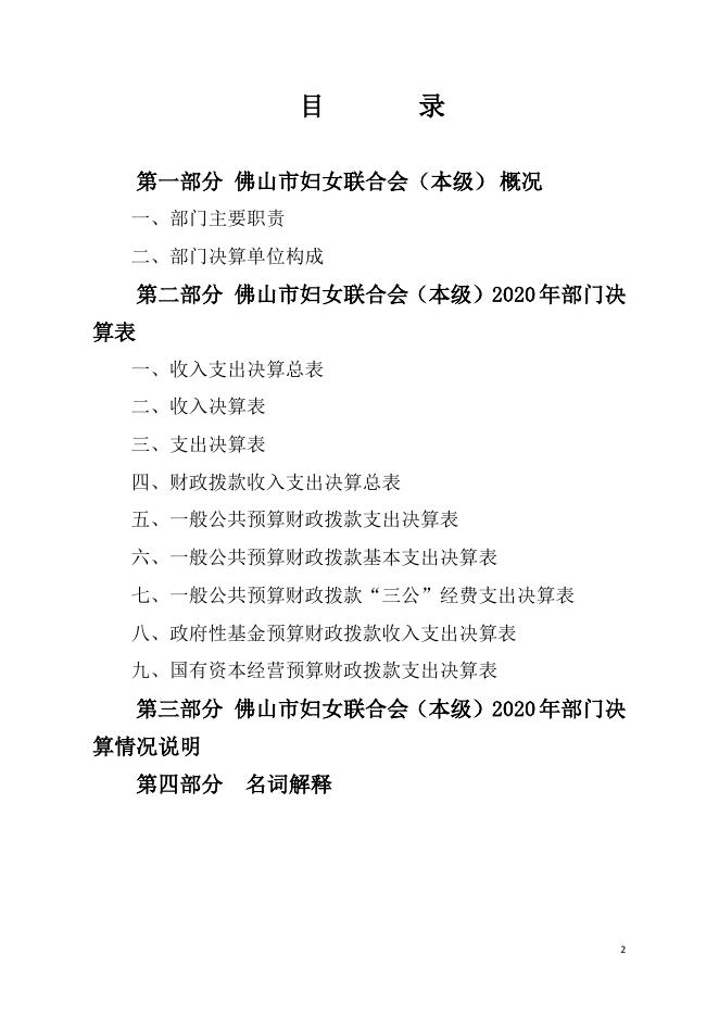 2020年佛山市妇女联合会（本级）部门决算.pdf