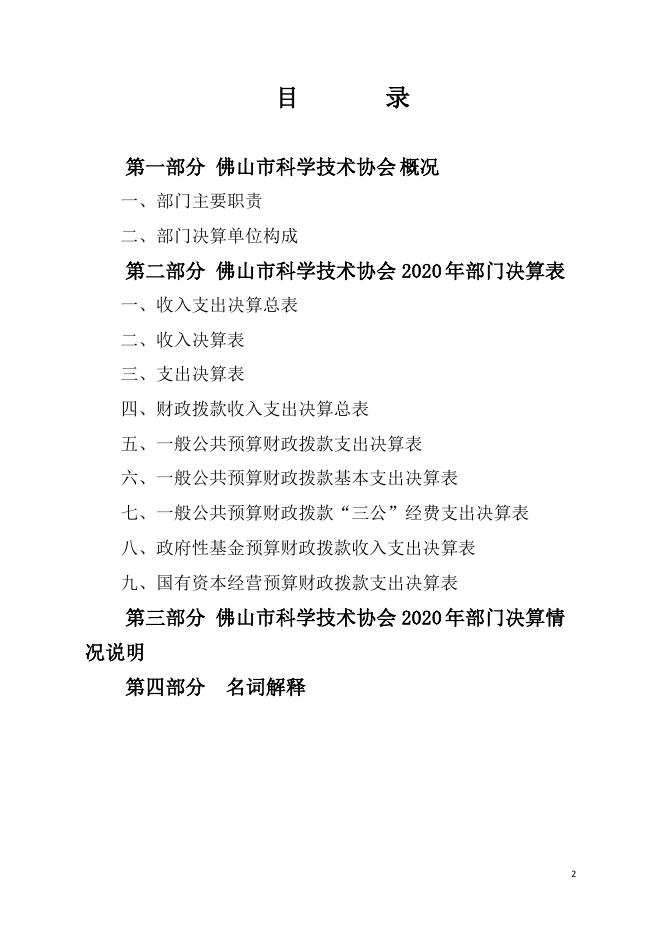 1、2020年佛山市科学技术协会部门决算.pdf