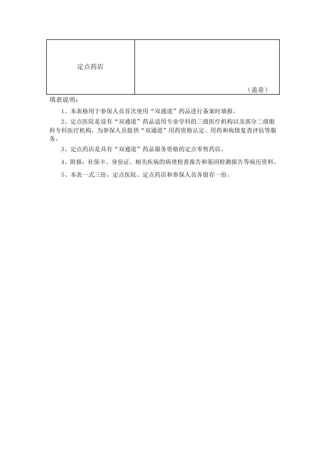 武汉市基本医疗保险“双通道”用药申请表.pdf