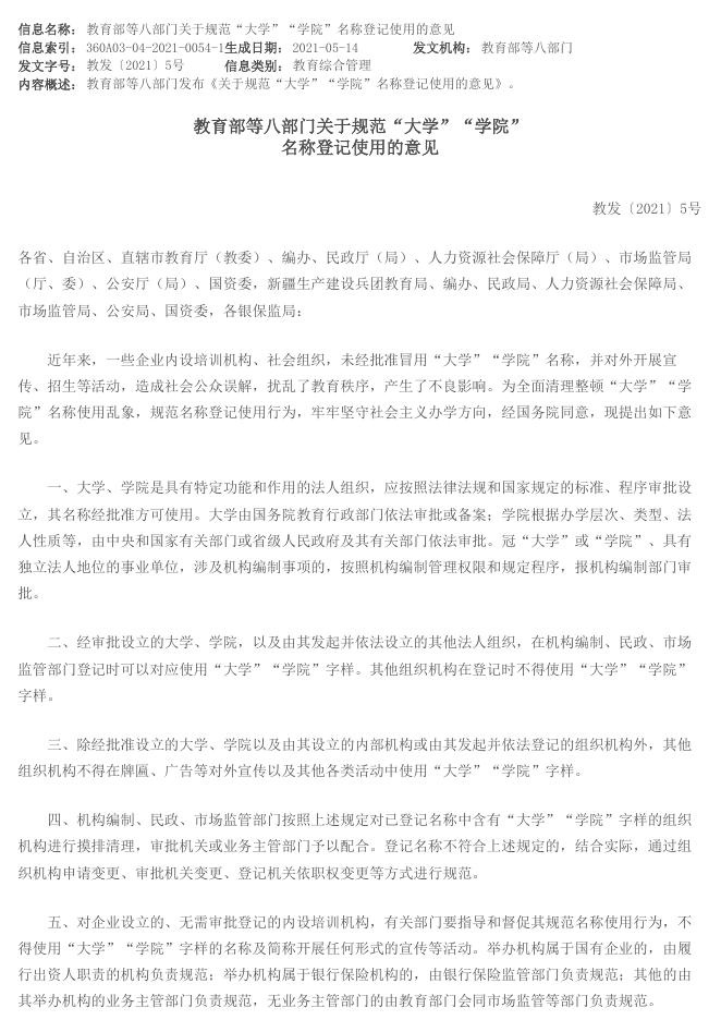转发广东省教育厅等八部门关于开展规范“大学”“学院”名称登记使用专项行动的通知.pdf