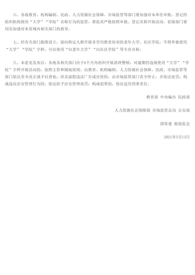 转发广东省教育厅等八部门关于开展规范“大学”“学院”名称登记使用专项行动的通知.pdf