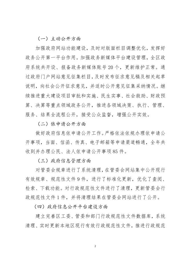 石家庄高新区2022政府信息公开年度报告.doc