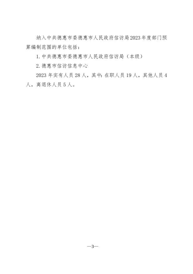 信访局2023年预算公开.doc