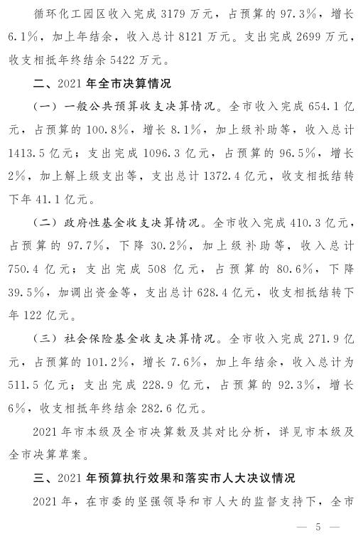 关于2021年市本级决算和市总决算情况的报告.pdf