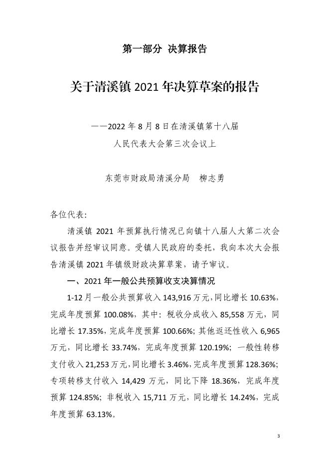 　　2021年东莞市清溪镇政府决算公开.pdf