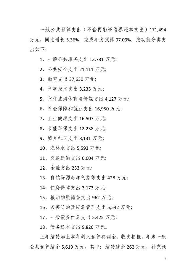 　　2021年东莞市清溪镇政府决算公开.pdf