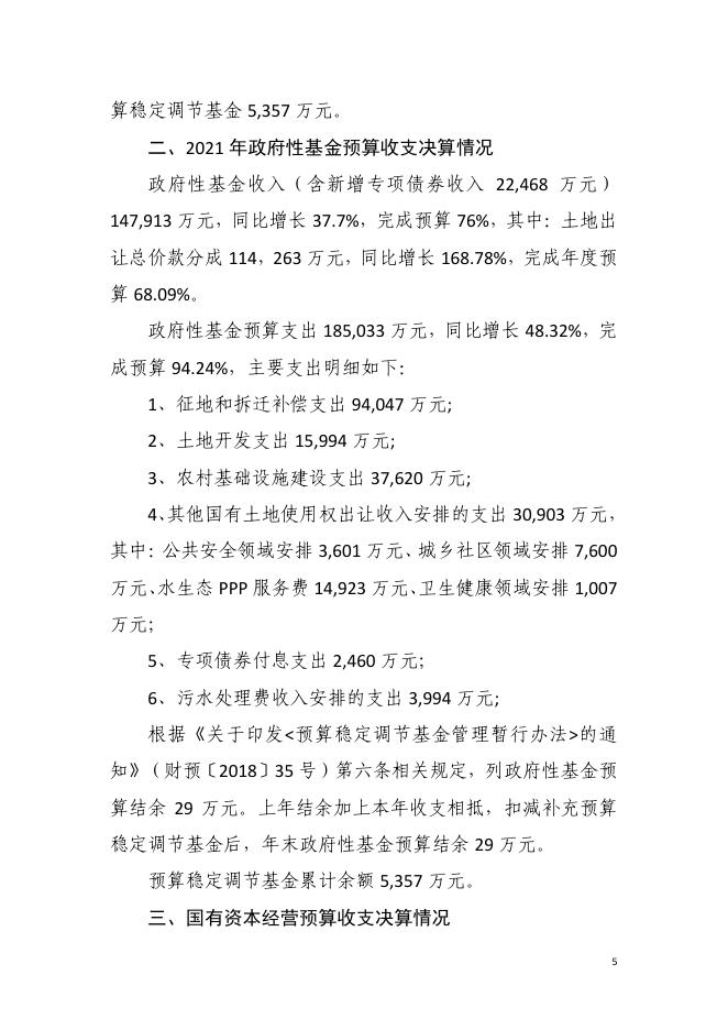 　　2021年东莞市清溪镇政府决算公开.pdf