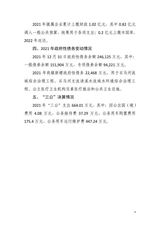 　　2021年东莞市清溪镇政府决算公开.pdf