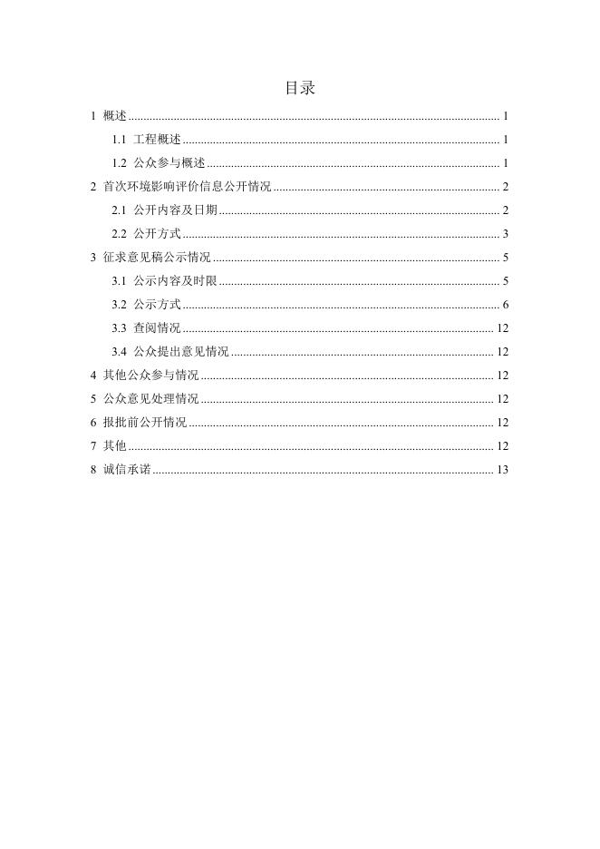 500千伏凤城站扩建第三台主变工程环境影响评价公众参与说明.pdf