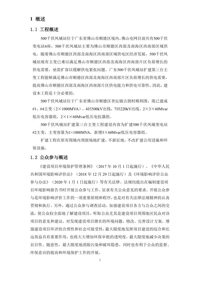 500千伏凤城站扩建第三台主变工程环境影响评价公众参与说明.pdf