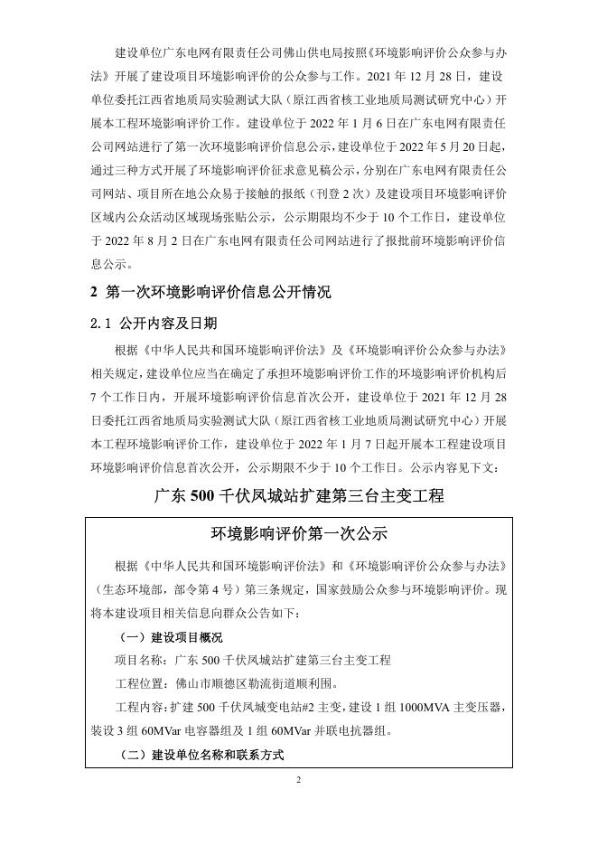 500千伏凤城站扩建第三台主变工程环境影响评价公众参与说明.pdf