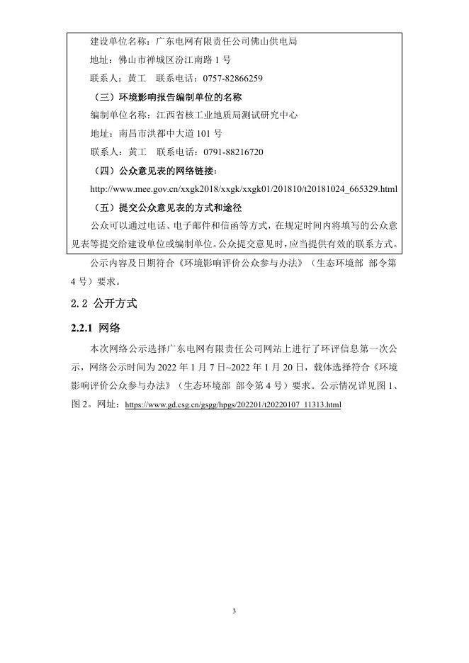 500千伏凤城站扩建第三台主变工程环境影响评价公众参与说明.pdf