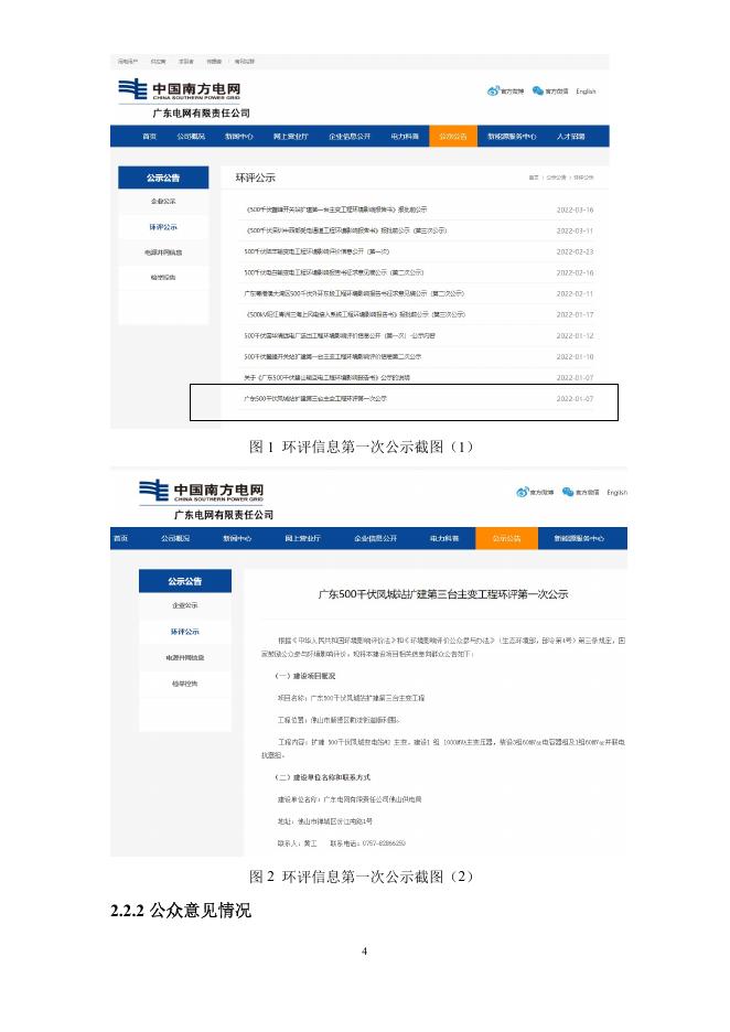 500千伏凤城站扩建第三台主变工程环境影响评价公众参与说明.pdf