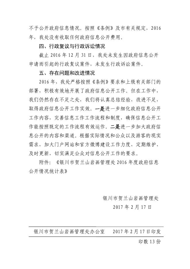 银川市贺兰山岩画管理处2016年政府信息公开工作年度报告.pdf