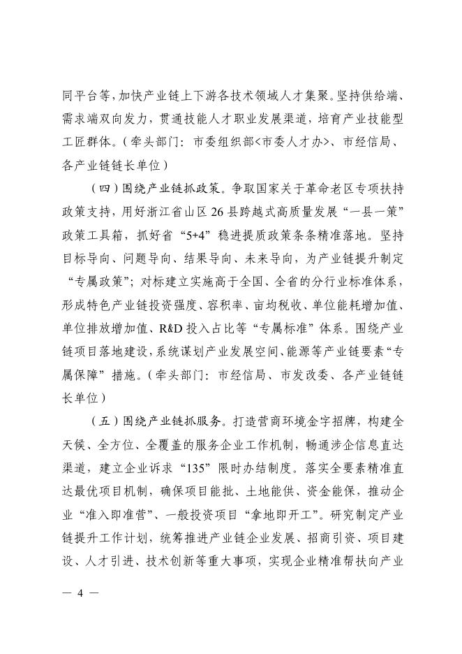 丽水市人民政府办公室关于印发丽水市生态工业五大主导产业集群（1315特色产业链）“链长制”工作方案的通知.pdf