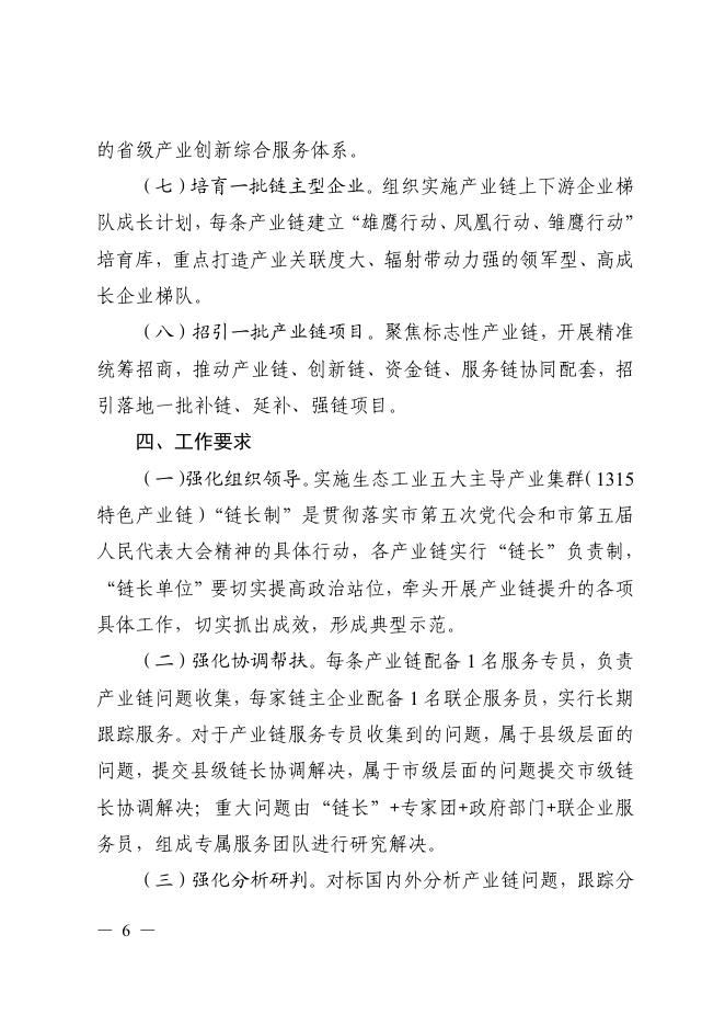 丽水市人民政府办公室关于印发丽水市生态工业五大主导产业集群（1315特色产业链）“链长制”工作方案的通知.pdf
