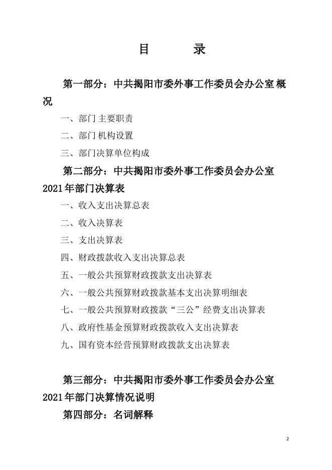 2021年中共揭阳市委外事工作委员会办公室部门决算.pdf