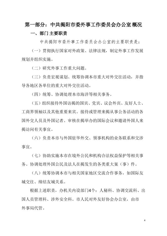 2021年中共揭阳市委外事工作委员会办公室部门决算.pdf