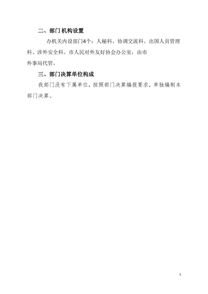 2021年中共揭阳市委外事工作委员会办公室部门决算.pdf