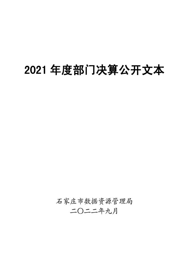 2021年度数据局决算公开（部门）.pdf